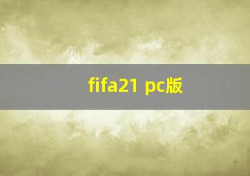 fifa21 pc版